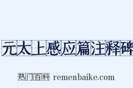 元太上感应篇注释碑是什么意思的图片